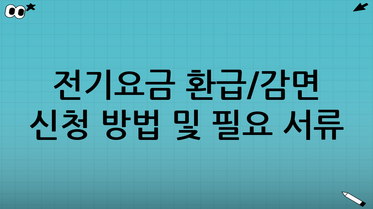 전기요금 환급/감면 신청 방법 및 필요 서류