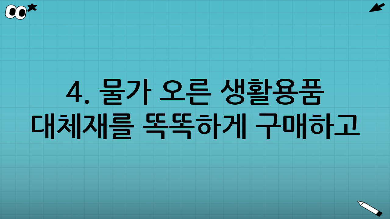 4. 물가 오른 생활용품 대체재를 똑똑하게 구매하고 활용하는 꿀팁