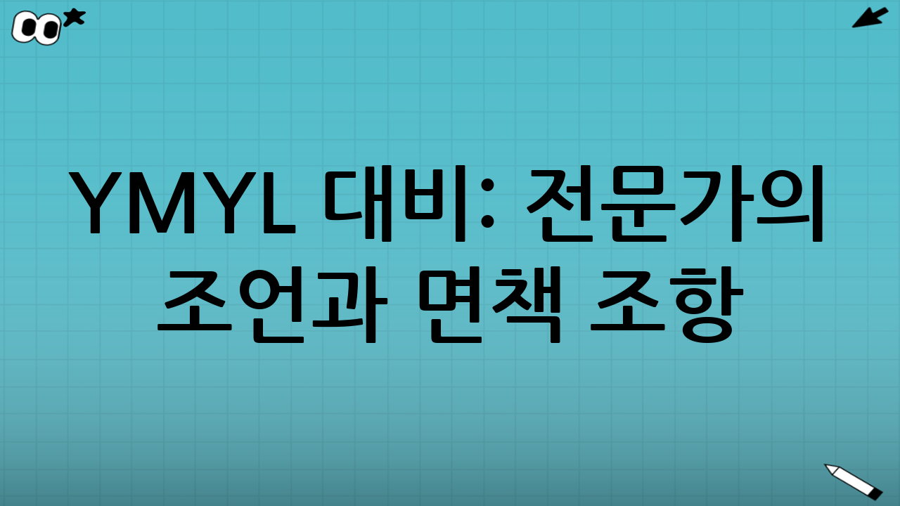YMYL 대비: 전문가의 조언과 면책 조항