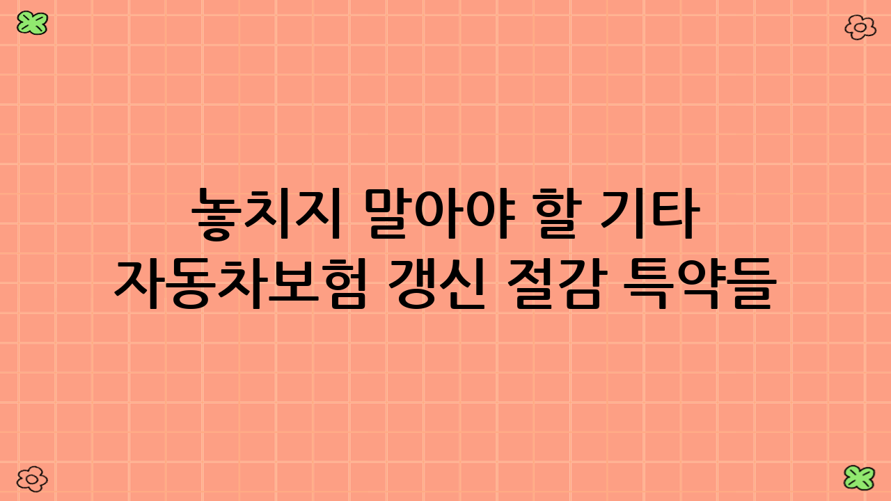 놓치지 말아야 할 기타 자동차보험 갱신 절감 특약들