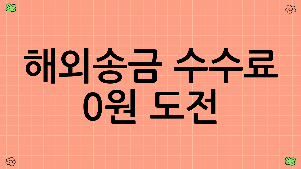 해외송금 수수료 0원 도전! 현실 가능한 시나리오와 숨겨진 비용 찾기