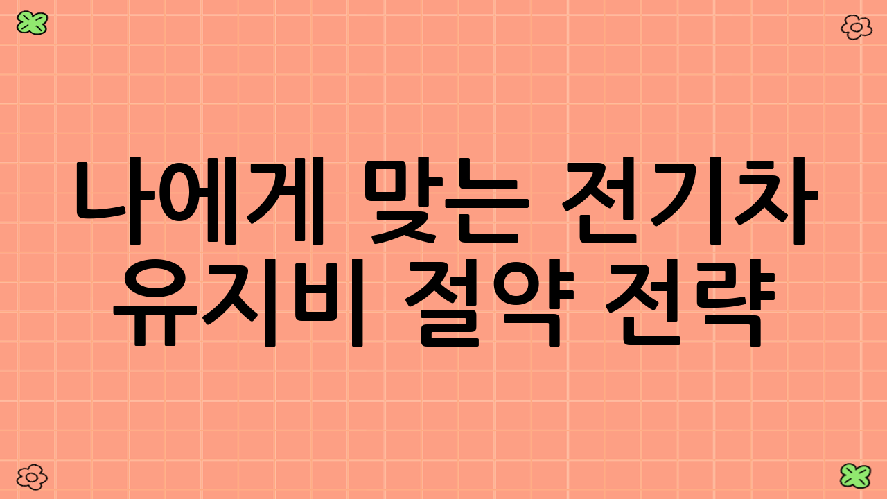 나에게 맞는 전기차 유지비 절약 전략 (스마트한 전기차 유지비 관리)