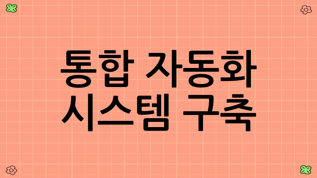 통합 자동화 시스템 구축: 스마트스토어 + 쿠팡