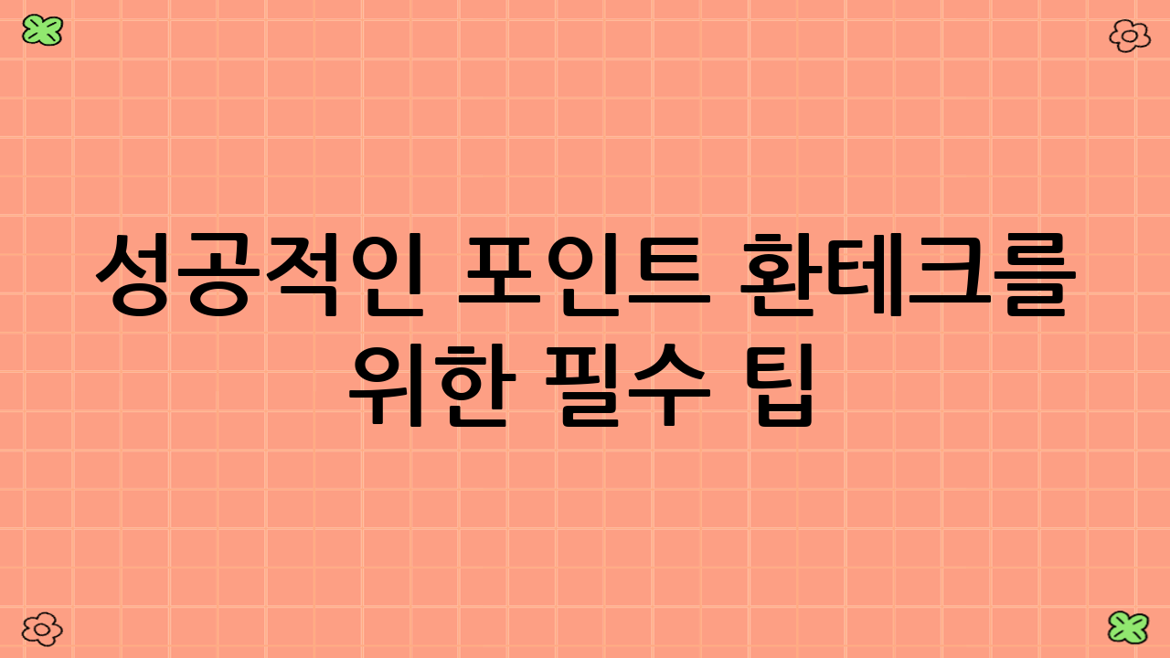 성공적인 포인트 환테크를 위한 필수 팁