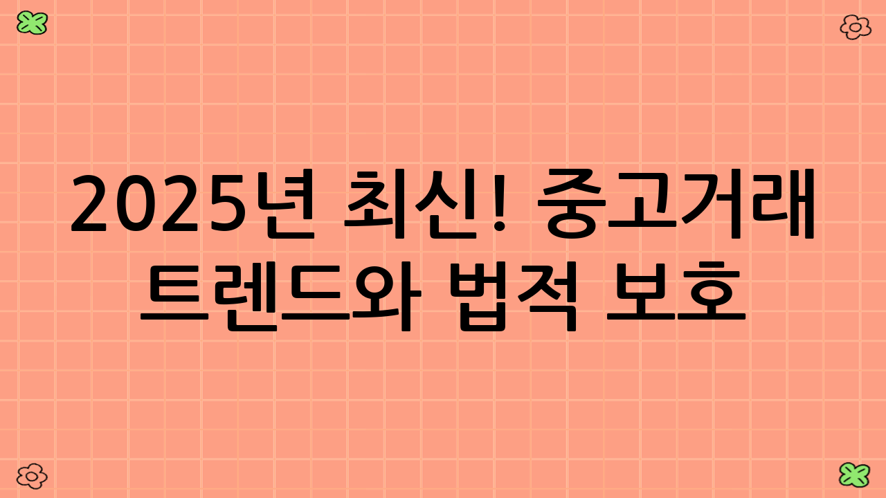 2025년 최신! 중고거래 트렌드와 법적 보호