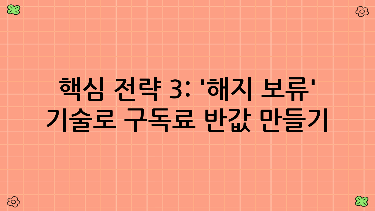 핵심 전략 3: '해지 보류' 기술로 구독료 반값 만들기(가족공유·번들·해지보류 전략)