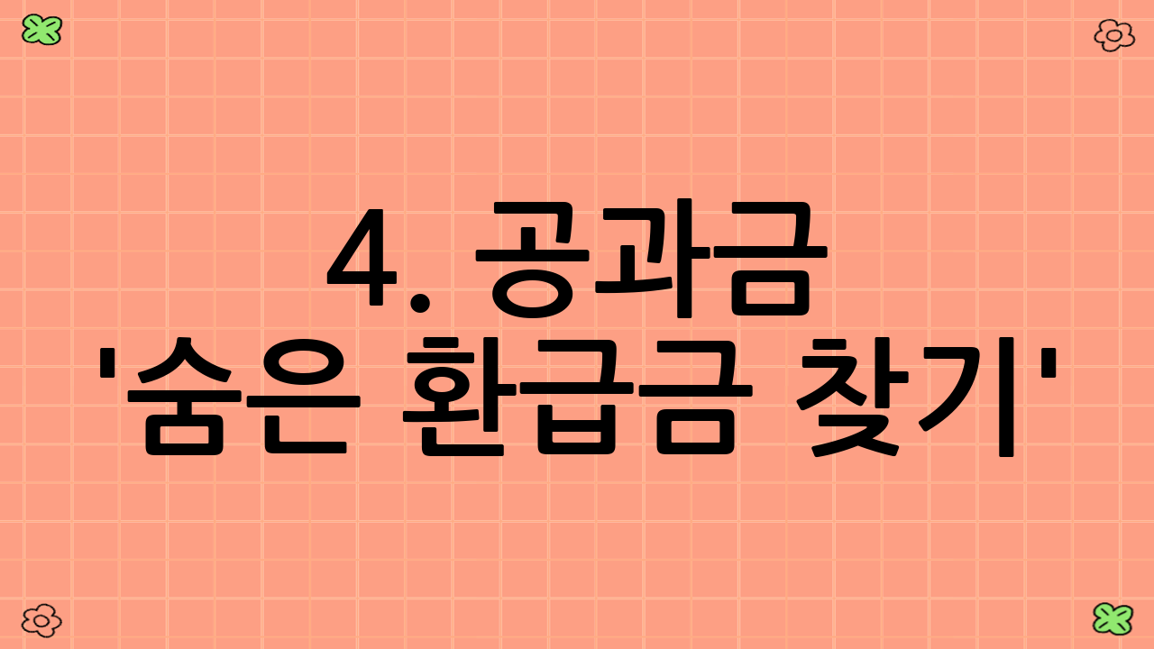 4. 공과금 '숨은 환급금 찾기': 도시가스, 전기, 상하수도