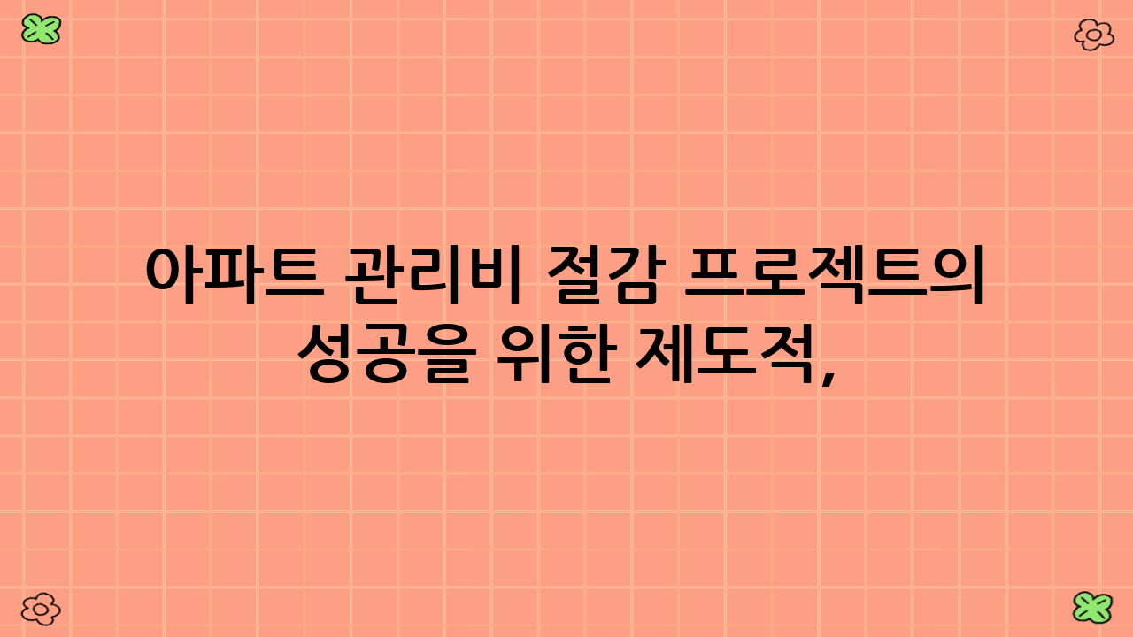 아파트 관리비 절감 프로젝트의 성공을 위한 제도적, 공동체적 접근
