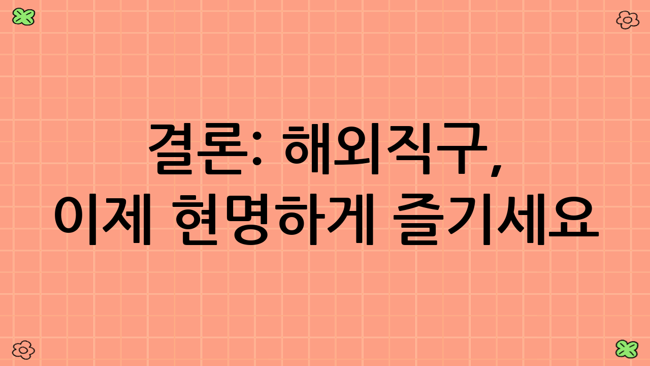 결론: 해외직구, 이제 현명하게 즐기세요!