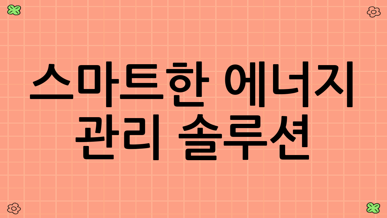 스마트한 에너지 관리 솔루션: 가전제품 전기요금 실측을 넘어