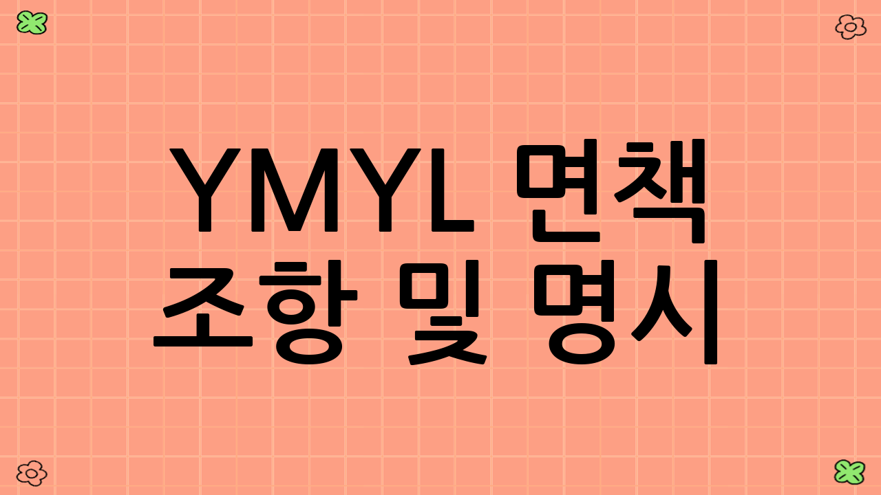 YMYL 면책 조항 및 명시