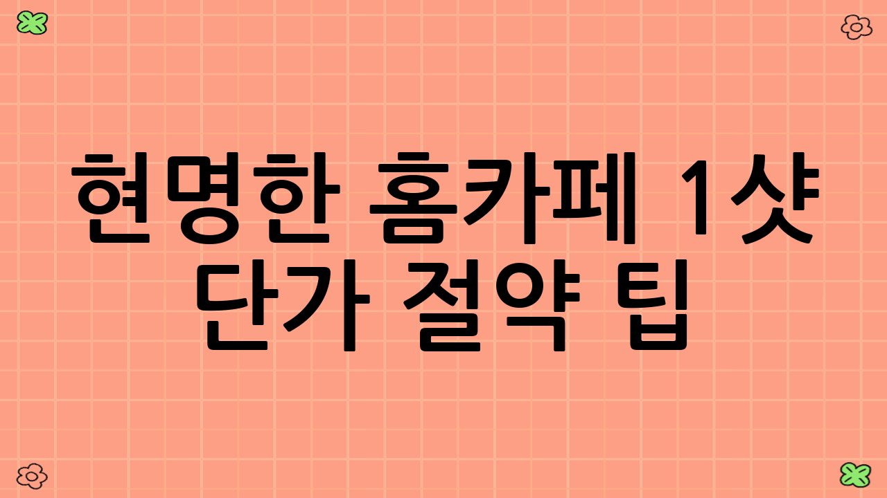 현명한 홈카페 1샷 단가 절약 팁