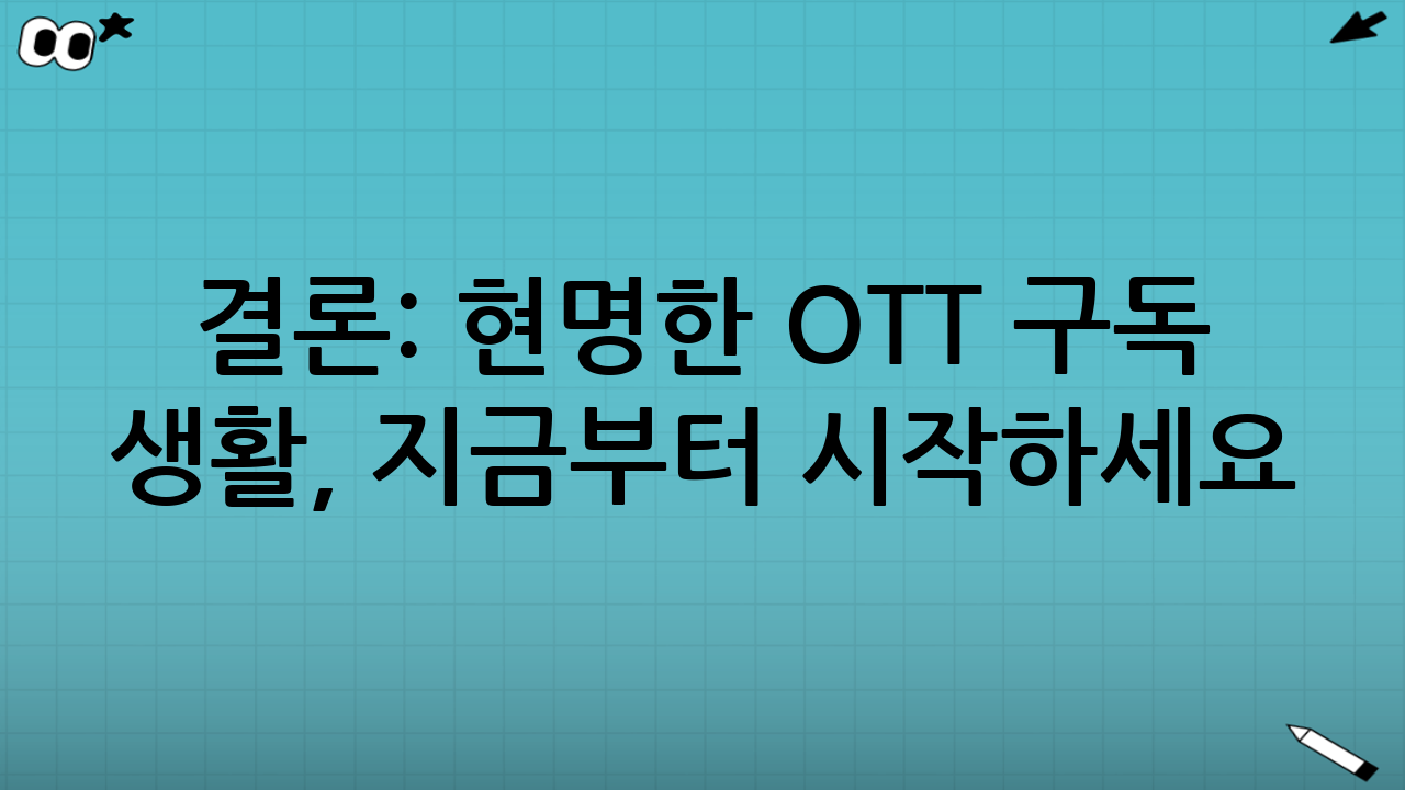 결론: 현명한 OTT 구독 생활, 지금부터 시작하세요!