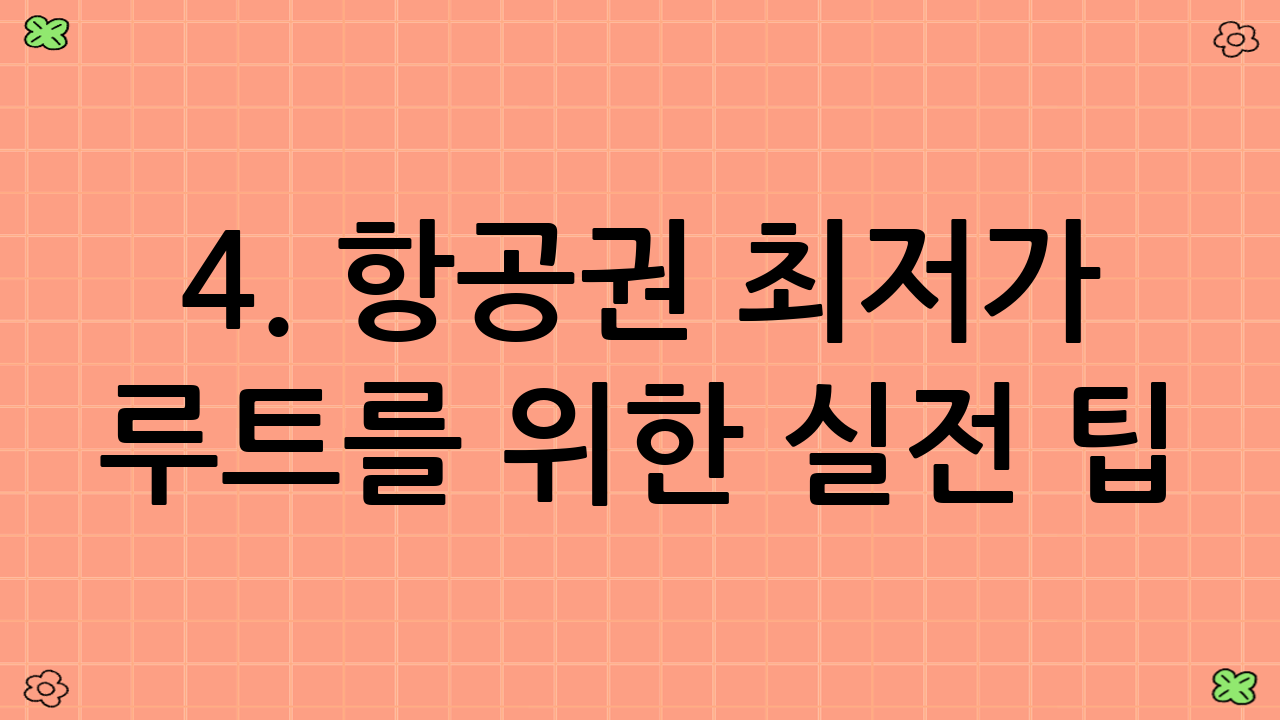 4. 항공권 최저가 루트를 위한 실전 팁