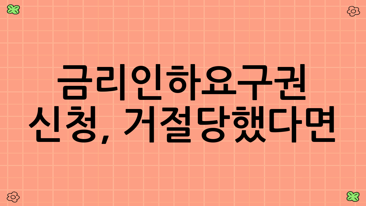 금리인하요구권 신청, 거절당했다면? 대안은?
