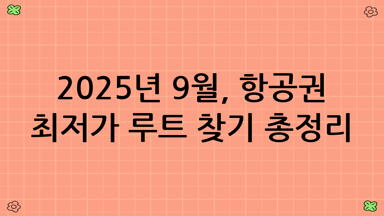 2025년 9월, 항공권 최저가 루트 찾기 총정리