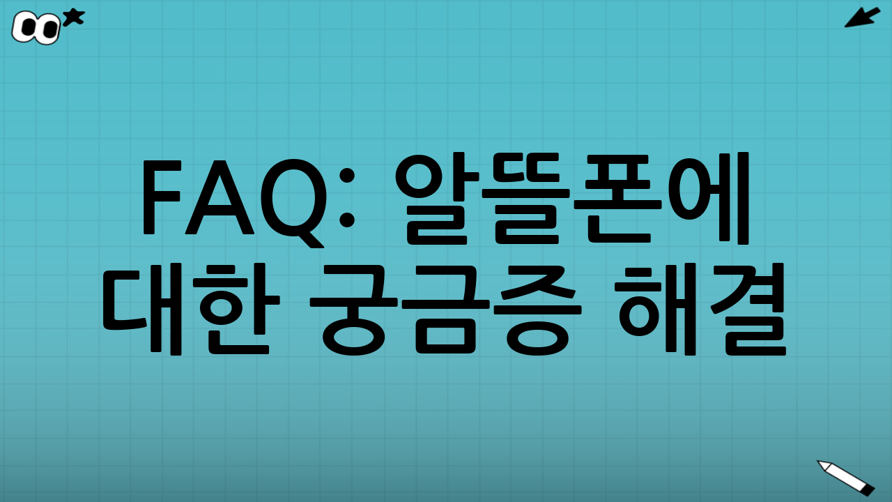 FAQ: 알뜰폰에 대한 궁금증 해결!