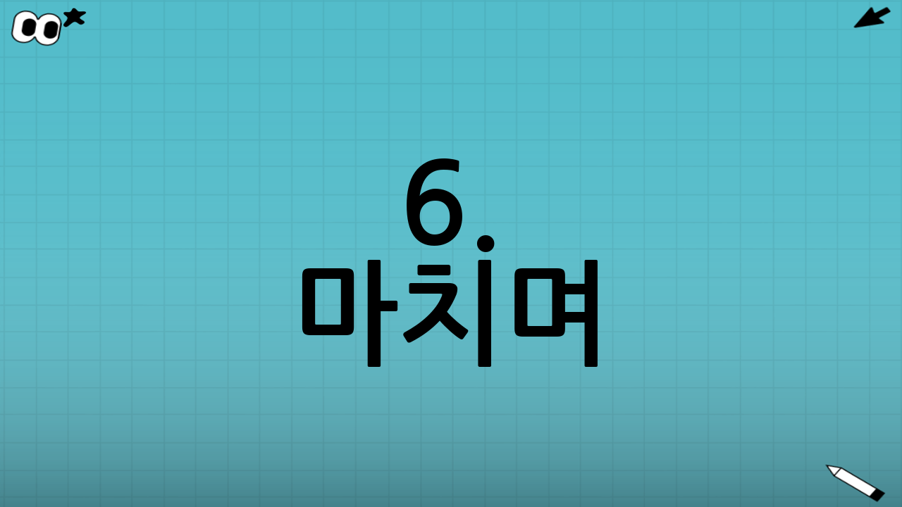 6. 마치며