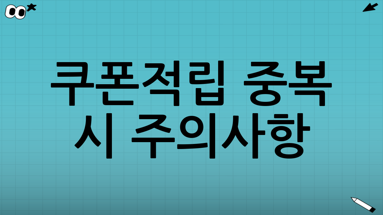 쿠폰·적립 중복 시 주의사항