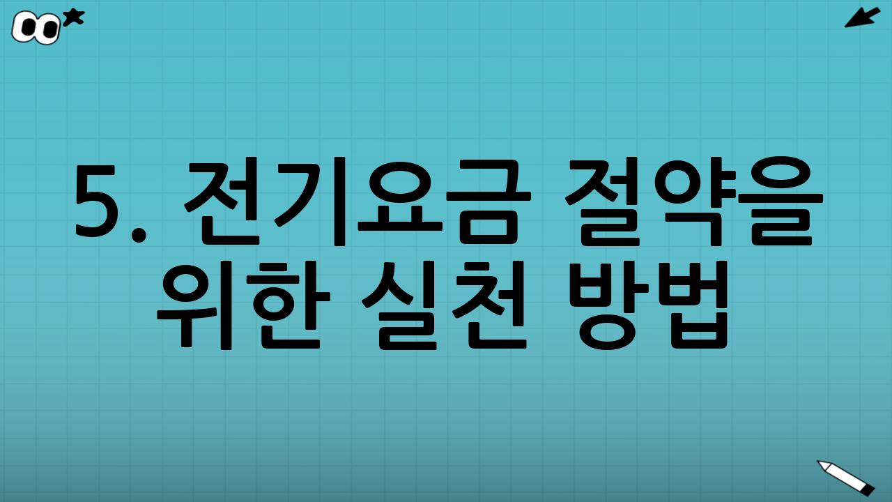 5. 전기요금 절약을 위한 실천 방법