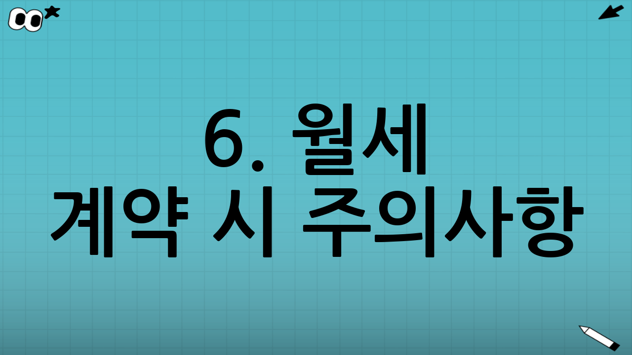 6. 월세 계약 시 주의사항