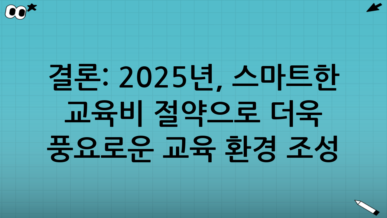 결론: 2025년, 스마트한 교육비 절약으로 더욱 풍요로운 교육 환경 조성