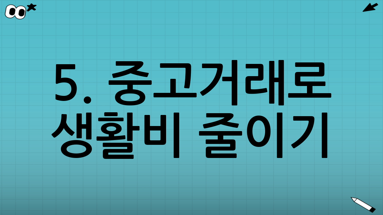 5. 중고거래로 생활비 줄이기: 성공적인 거래를 위한 추가 팁