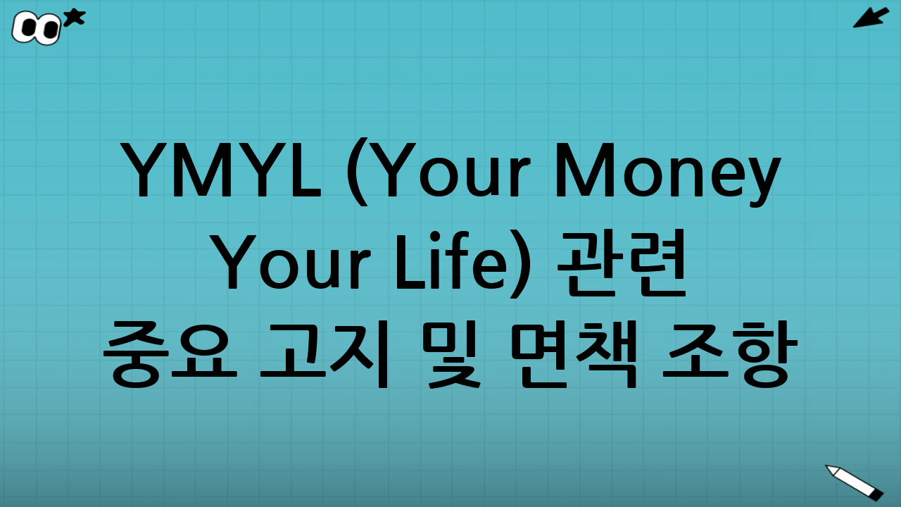 YMYL (Your Money Your Life) 관련 중요 고지 및 면책 조항: 신중한 정보 활용 당부