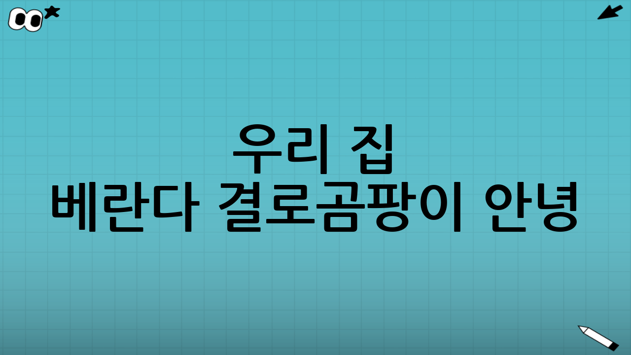 우리 집 베란다 결로·곰팡이 안녕! 최종 체크리스트 (2025년판)