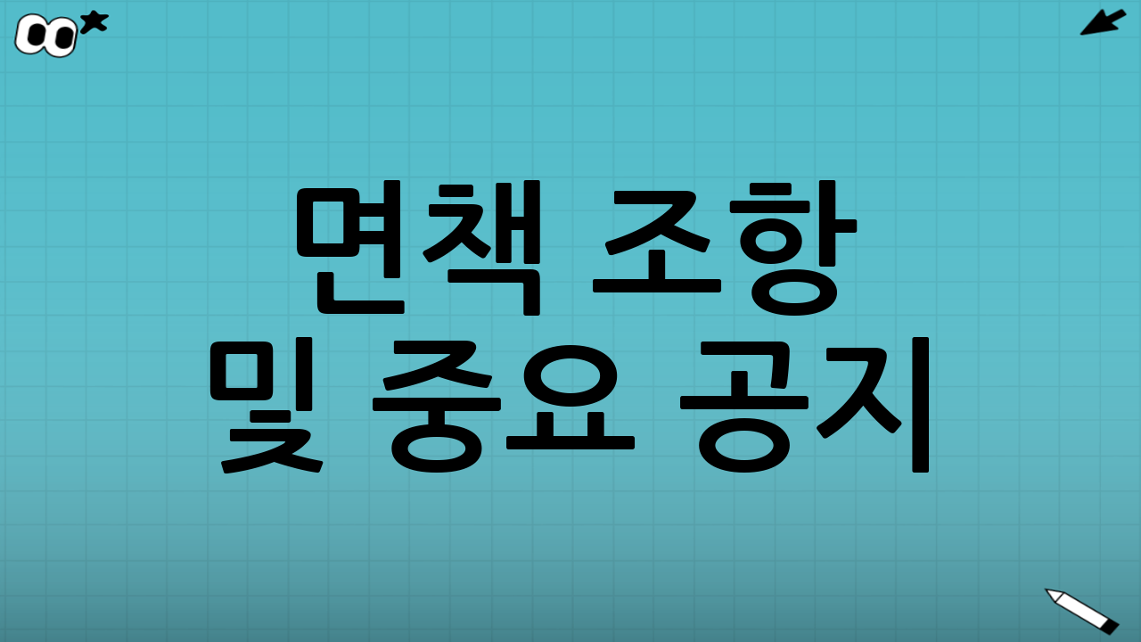 면책 조항 및 중요 공지 (YMYL 대비)