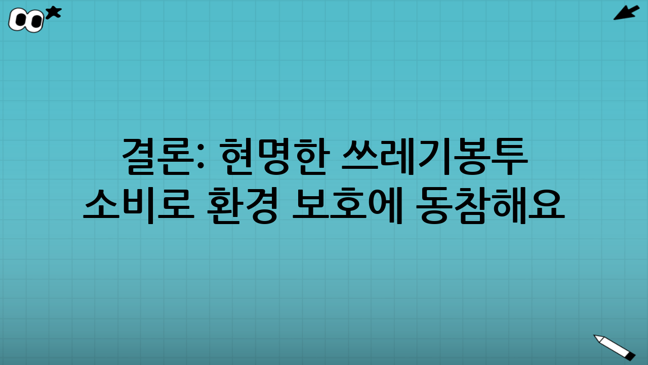 결론: 현명한 쓰레기봉투 소비로 환경 보호에 동참해요