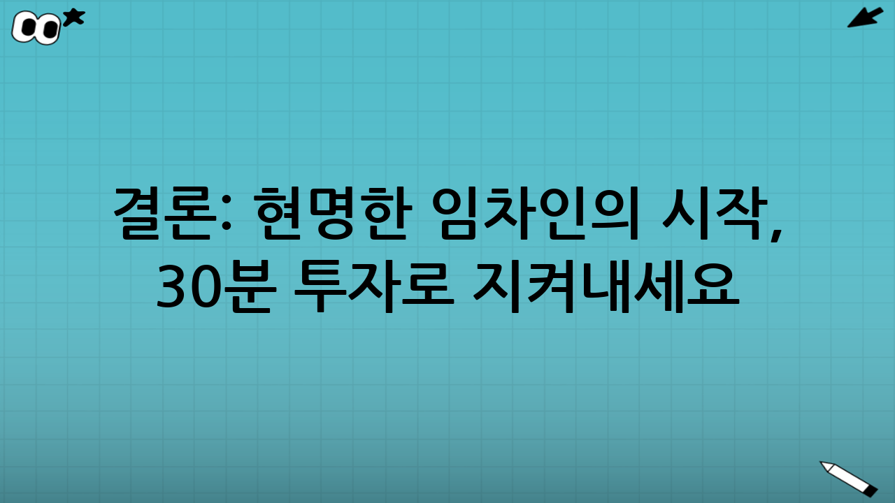 결론: 현명한 임차인의 시작, 30분 투자로 지켜내세요!