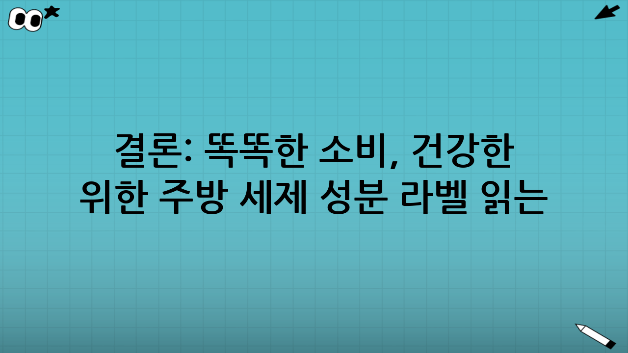 결론: 똑똑한 소비, 건강한 주방을 위한 주방 세제 성분 라벨 읽는 법