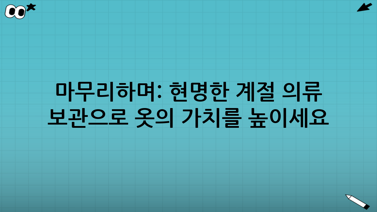 마무리하며: 현명한 계절 의류 보관으로 옷의 가치를 높이세요!
