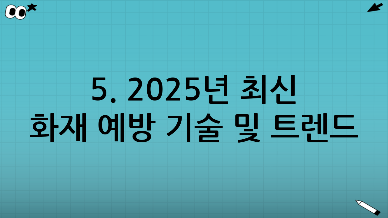 5. 2025년 최신 화재 예방 기술 및 트렌드