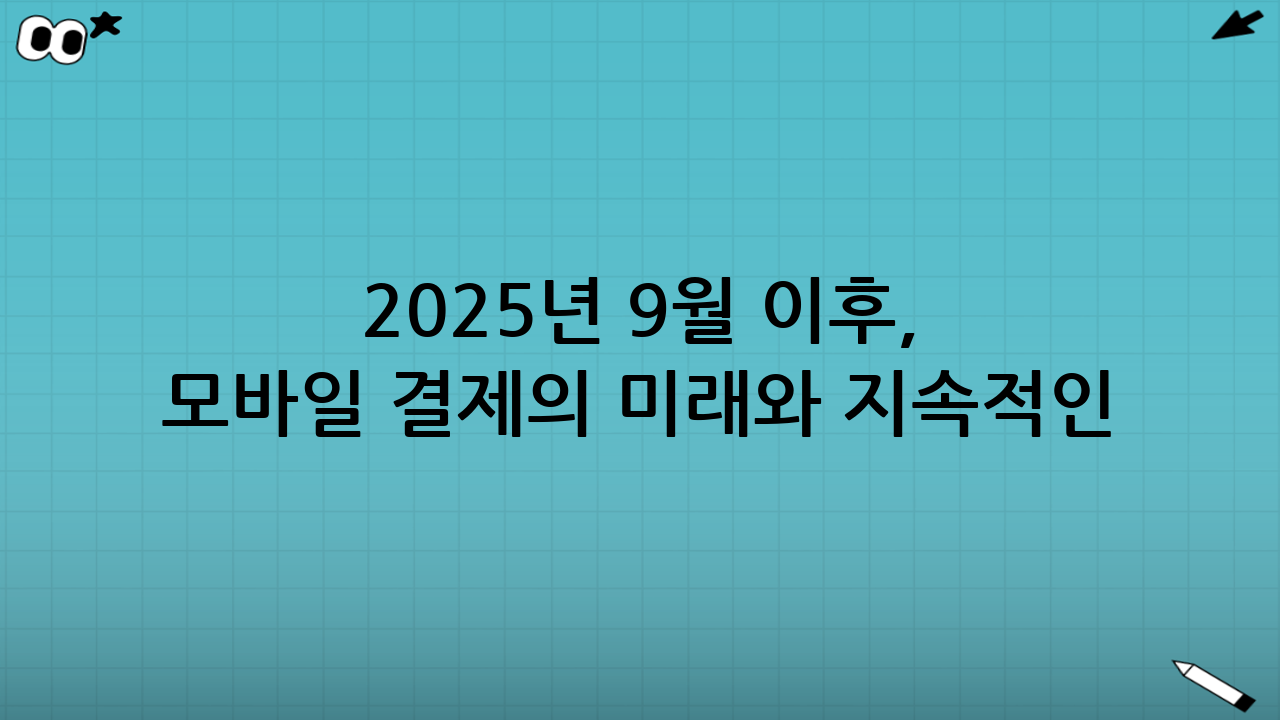 2025년 9월 이후, 모바일 결제의 미래와 지속적인 "모바일 교통카드·QR결제 세팅" 관리