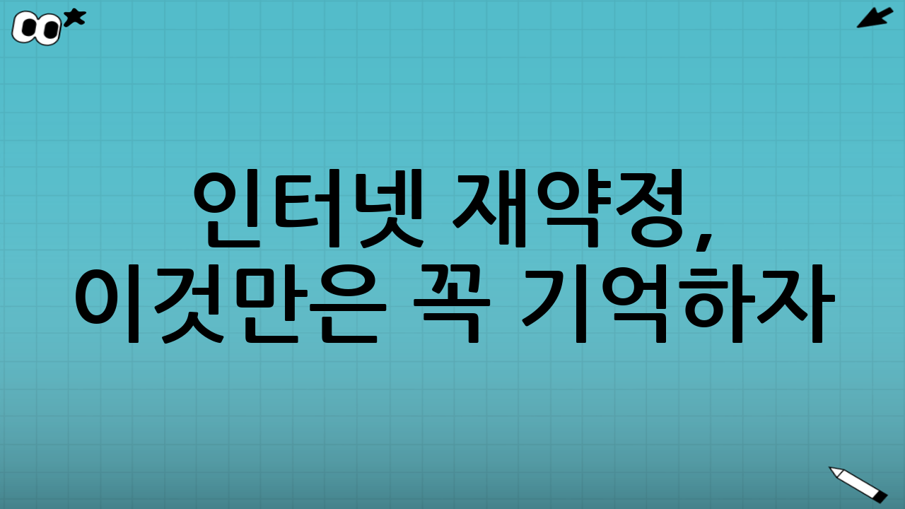 인터넷 재약정, 이것만은 꼭 기억하자!