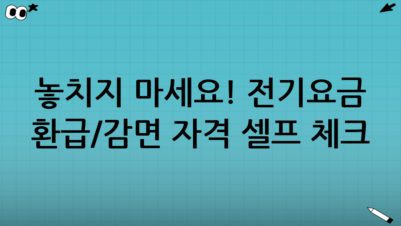 놓치지 마세요! 전기요금 환급/감면 자격 셀프 체크 시 유의사항
