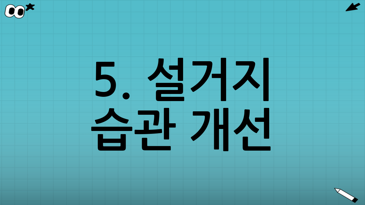 5. 설거지 습관 개선: 물 낭비 줄이기