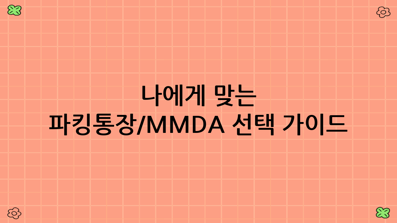 나에게 맞는 파킹통장/MMDA 선택 가이드: 현명한 파킹통장 MMDA 금리 비교를 위한 팁