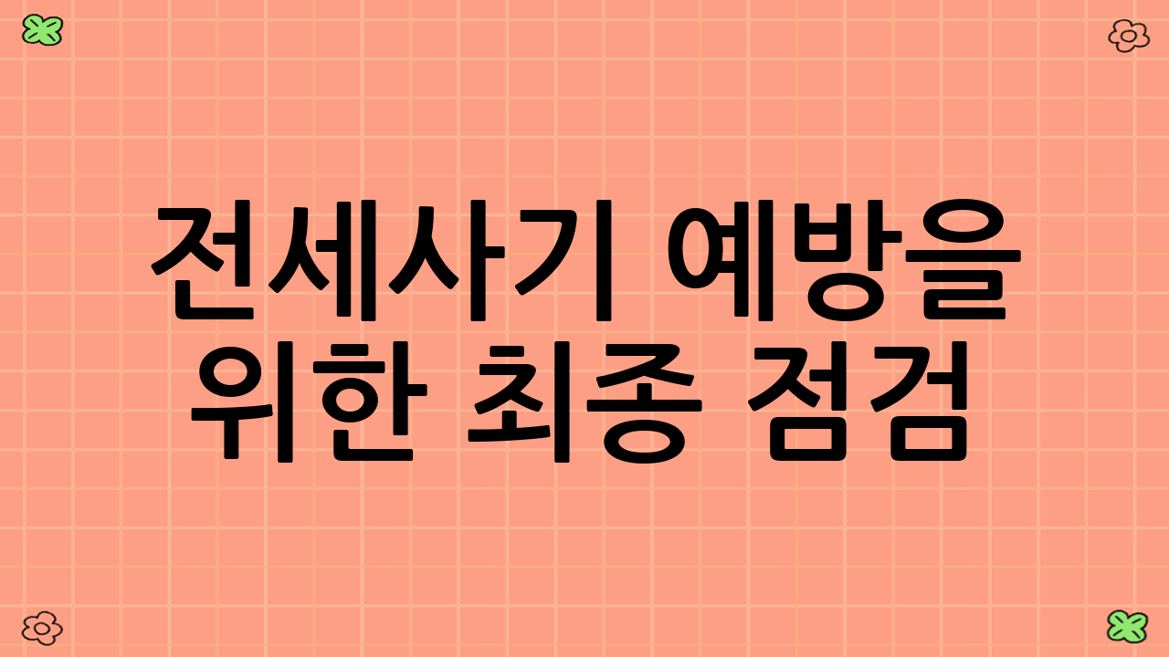 전세사기 예방을 위한 최종 점검: 전문가와 상담의 중요성