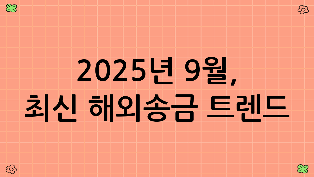 2025년 9월, 최신 해외송금 트렌드: 미래를 엿보다