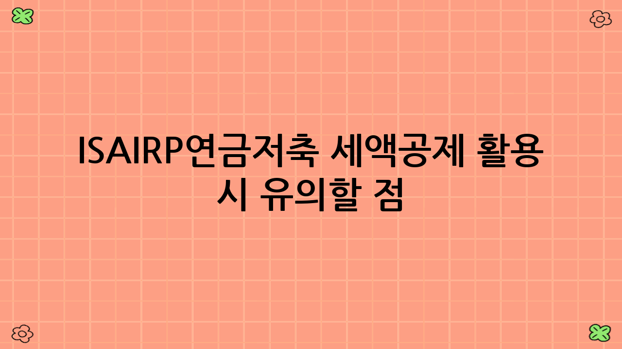 ISA·IRP·연금저축 세액공제 활용 시 유의할 점