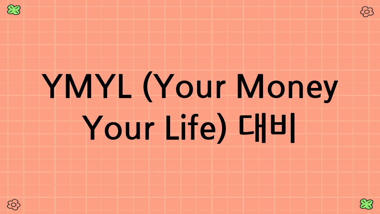 YMYL (Your Money Your Life) 대비 면책 조항 및 결론