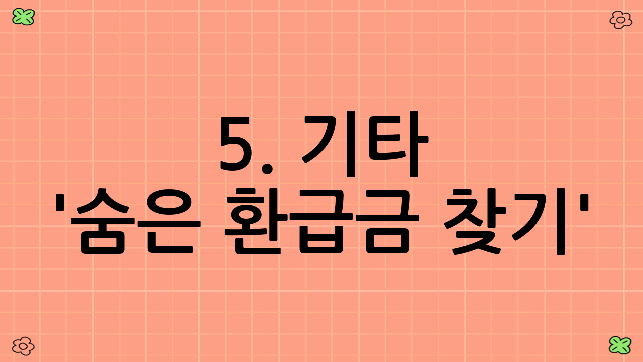 5. 기타 '숨은 환급금 찾기': 카드 포인트, 휴면예금, 주식 등
