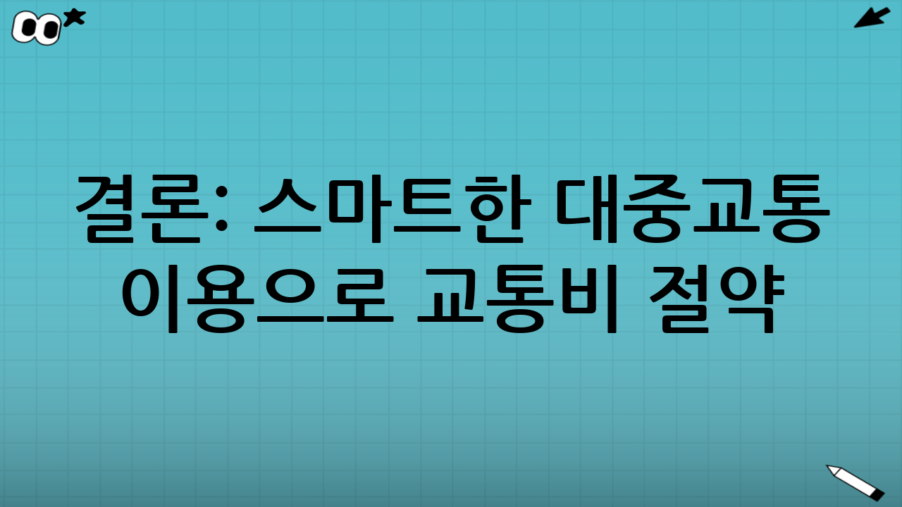 결론: 스마트한 대중교통 이용으로 교통비 절약!