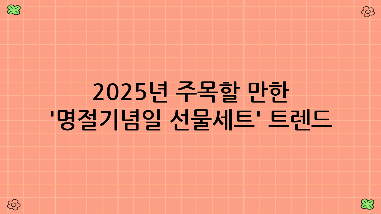 2025년 주목할 만한 '명절·기념일 선물세트' 트렌드