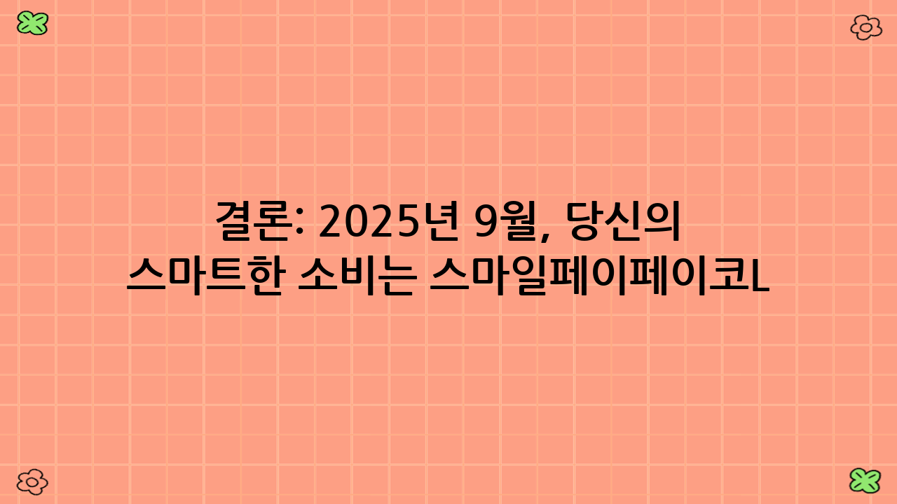 결론: 2025년 9월, 당신의 스마트한 소비는 스마일페이·페이코·L.pay 할인 달력에서 시작됩니다.
