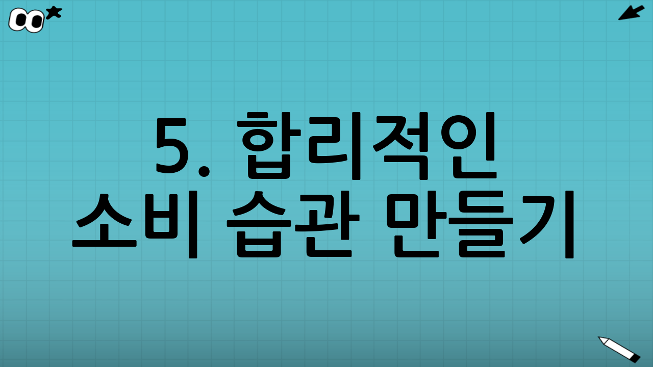 5. 합리적인 소비 습관 만들기: 계획적인 주문과 건강한 식단
