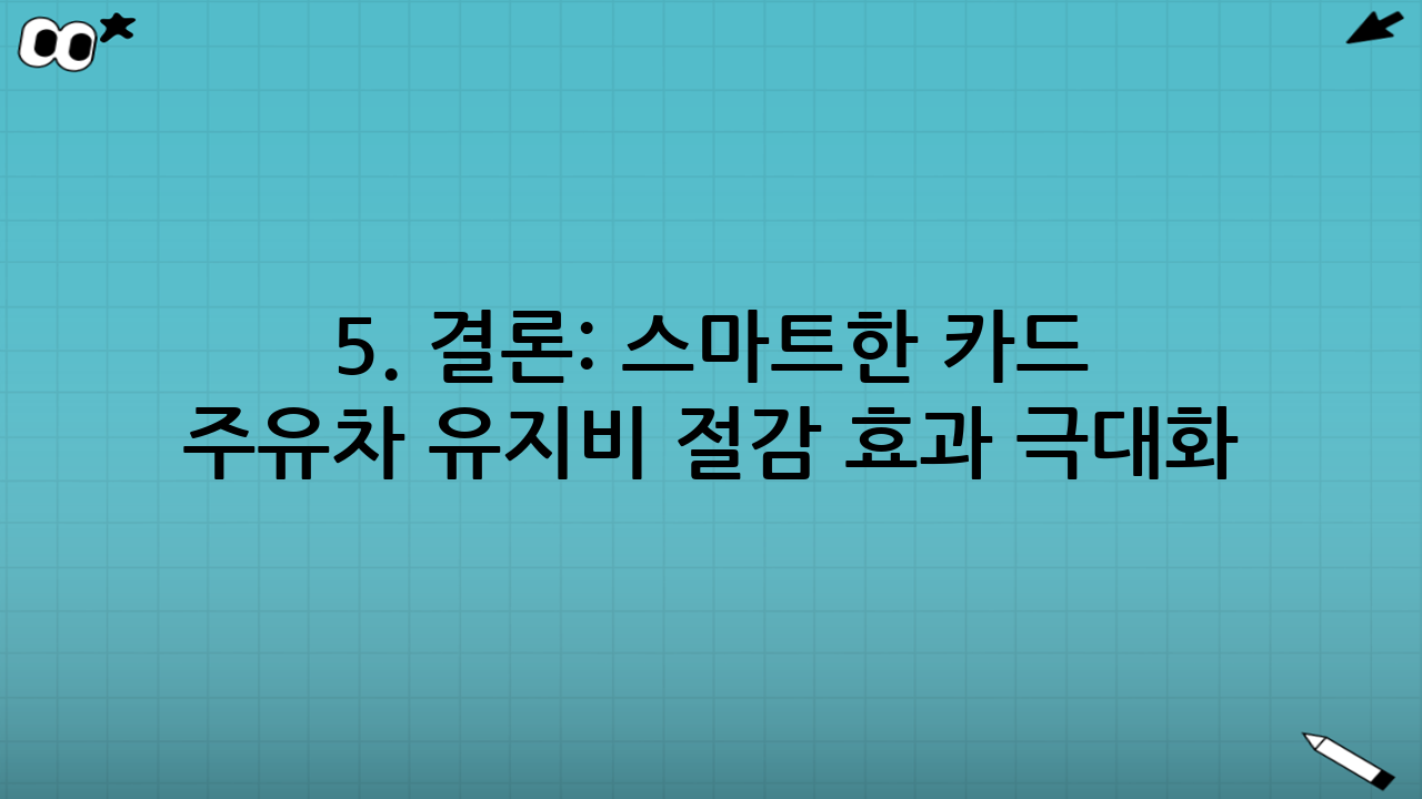 5. 결론: 스마트한 카드 조합으로 주유·차 유지비 절감 효과 극대화